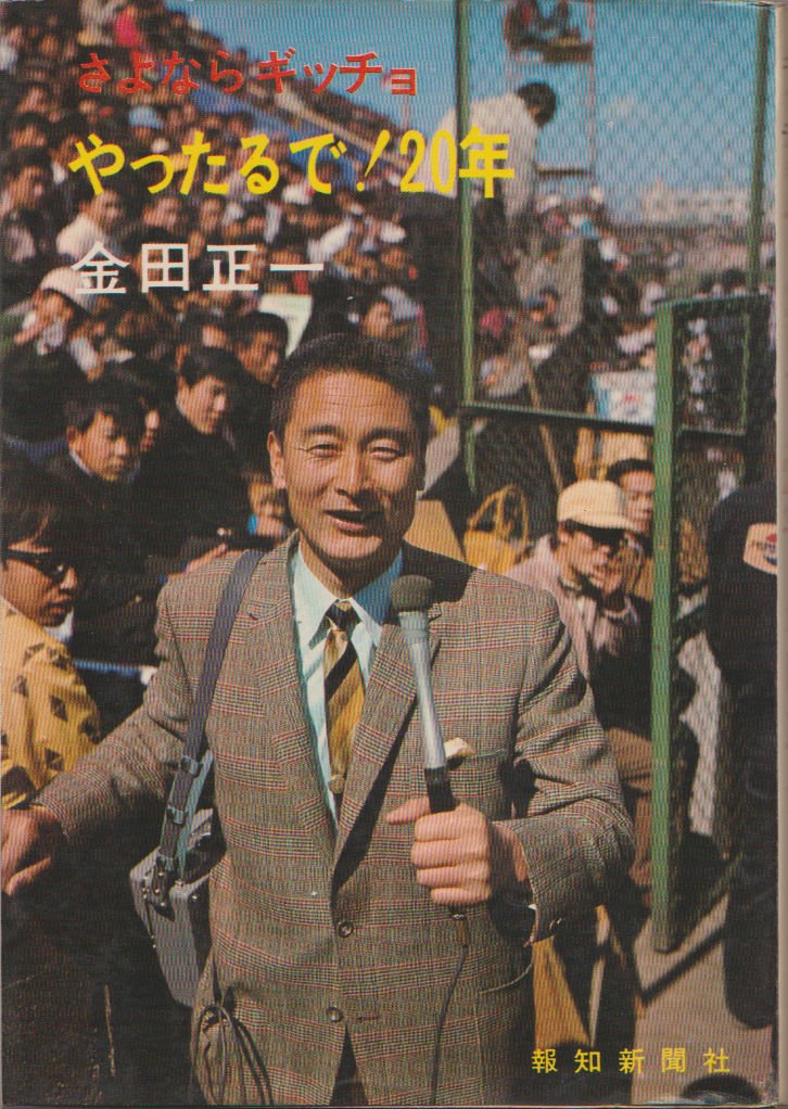 d407y52 さよならギッチョ やったるで！20年 金田正一著 d407y52 さよならギッチョ やったるで！20年 金田正一著 金田正一さん